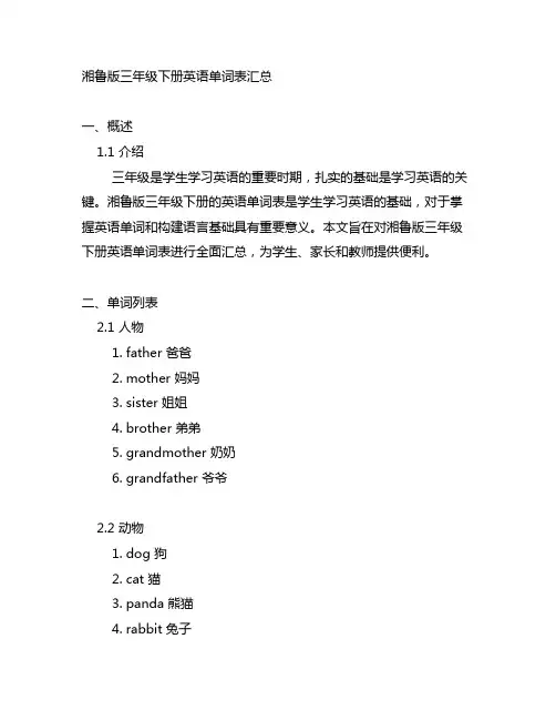 湘鲁版三年级下册英语单词表汇总
