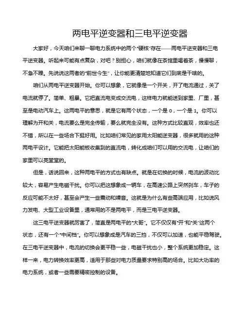 两电平逆变器和三电平逆变器
