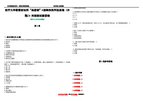 南开大学智慧树知到“选修课”《逻辑和批判性思维(尔雅)》网课测试题答案卷4