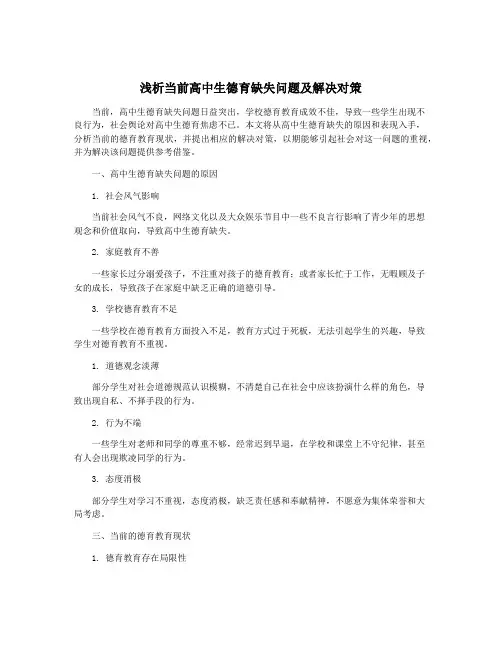 浅析当前高中生德育缺失问题及解决对策