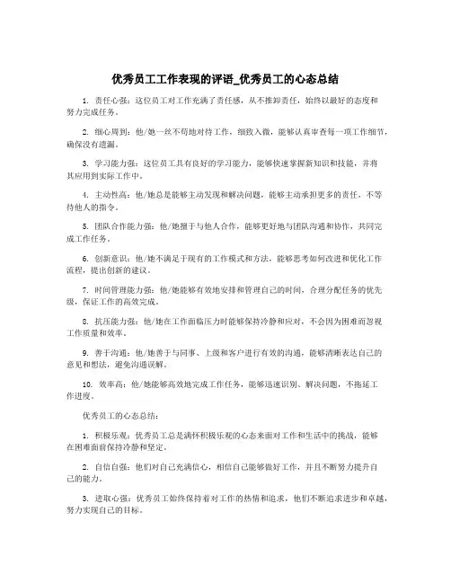优秀员工工作表现的评语_优秀员工的心态总结