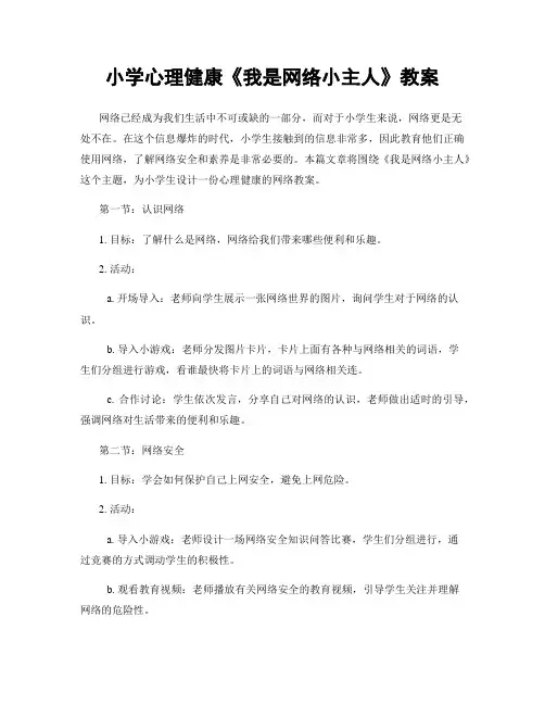 小学心理健康《我是网络小主人》教案