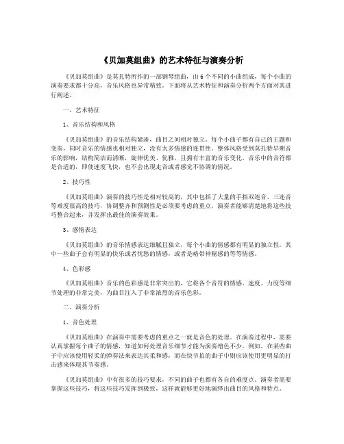 《贝加莫组曲》的艺术特征与演奏分析