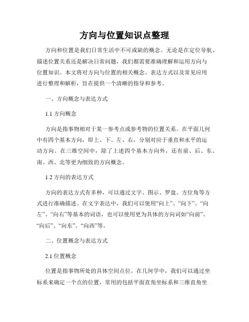 方向与位置知识点整理