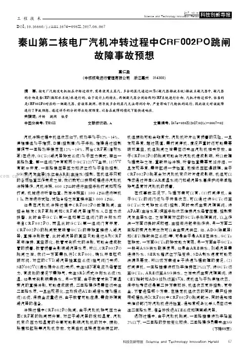 秦山第二核电厂汽机冲转过程中CRF002PO跳闸故障事故预想