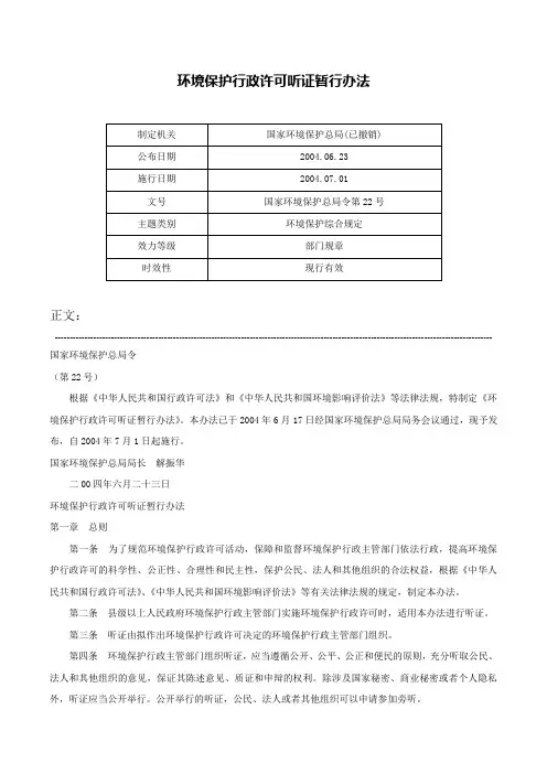 环境保护行政许可听证暂行办法-国家环境保护总局令第22号
