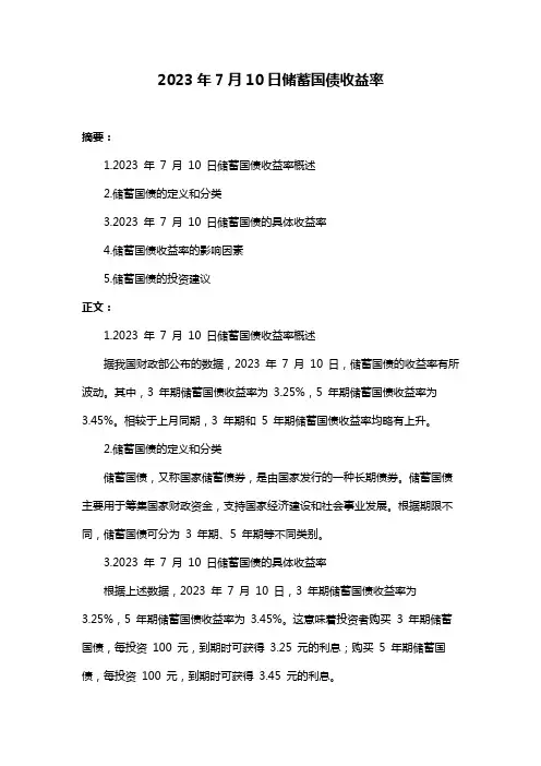 2023年7月10日储蓄国债收益率