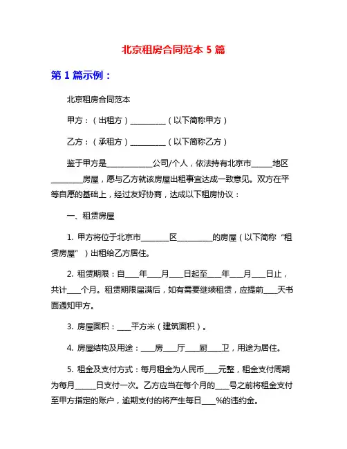 北京租房合同范本5篇