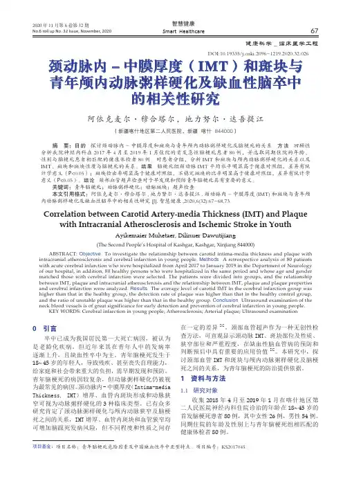 颈动脉内-中膜厚度(IMT)和斑块与青年颅内动脉粥样硬化及缺血性脑卒中的相关性研究