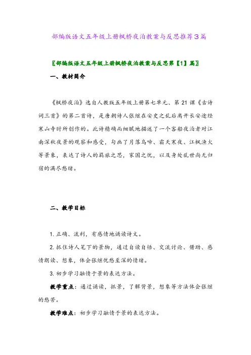 2024年部编版语文五年级上册枫桥夜泊教案与反思推荐3篇