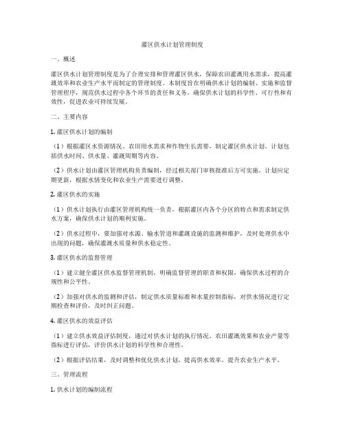 灌区供水计划管理制度