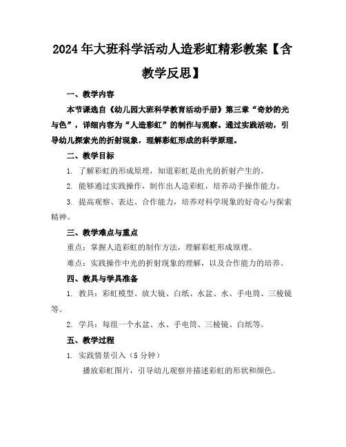 2024年大班科学活动人造彩虹精彩教案【含教学反思】