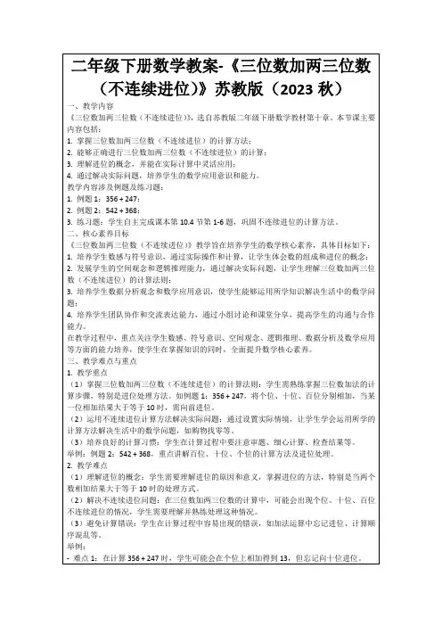 二年级下册数学教案-《三位数加两三位数(不连续进位)》苏教版(2023秋)