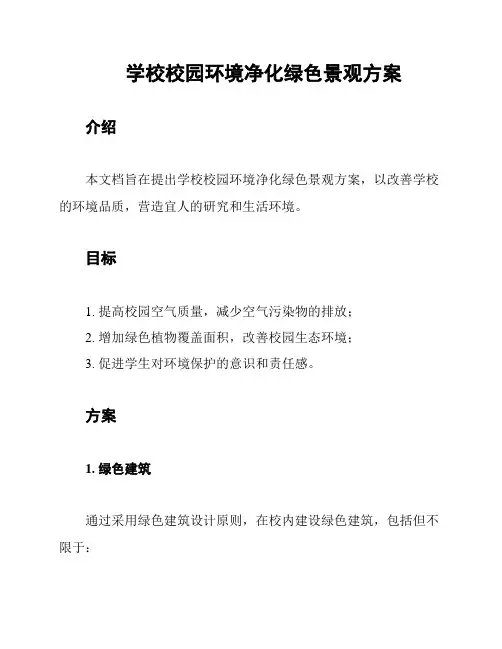 学校校园环境净化绿色景观方案