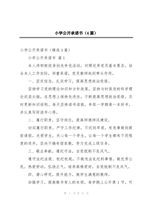 小学公开承诺书(4篇)