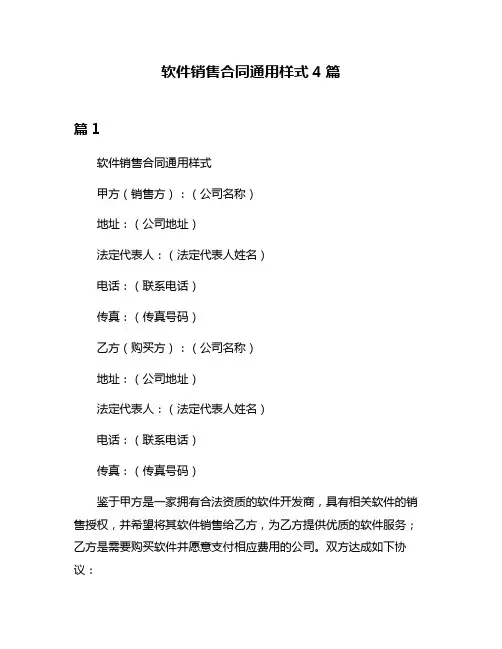 软件销售合同通用样式4篇