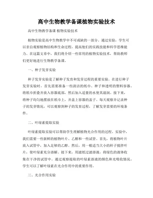 高中生物教学备课植物实验技术
