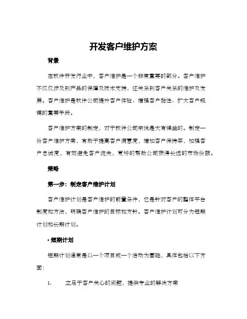 开发客户维护方案
