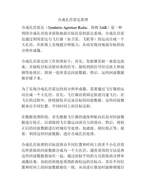 合成孔径雷达原理