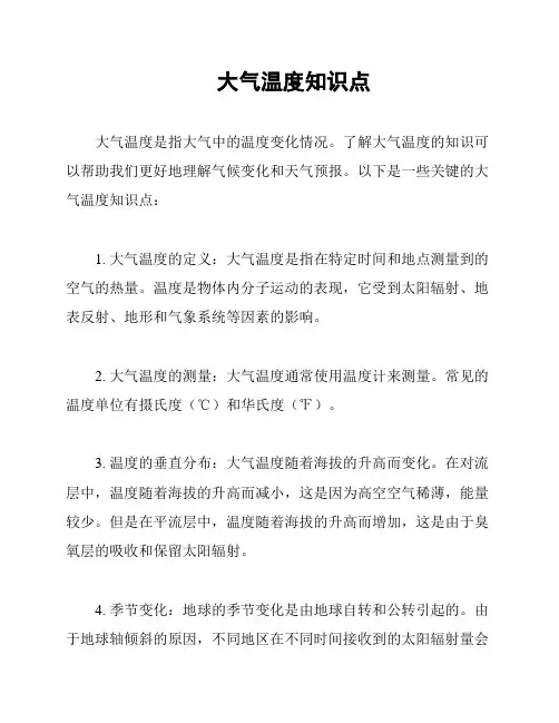 大气温度知识点
