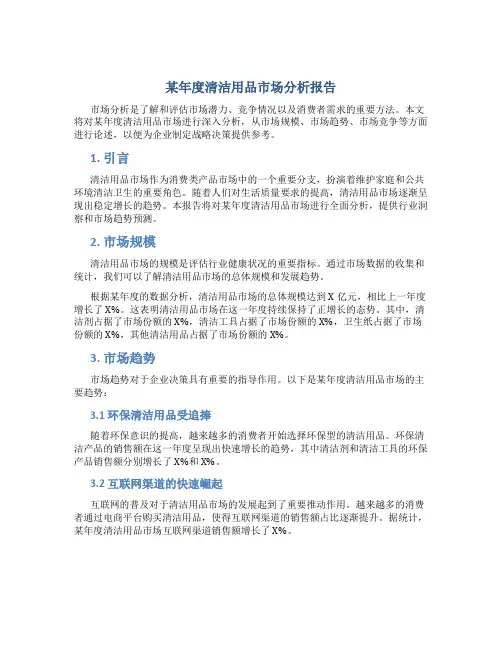某年度清洁用品市场分析报告(ppt126页)