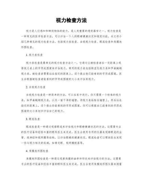 视力检查方法