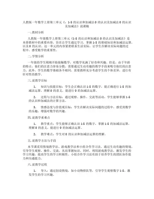 人教版一年数学上册第三单元《：1-5的认识和加减法0的认识及加减法0的认识及加减法》说课稿