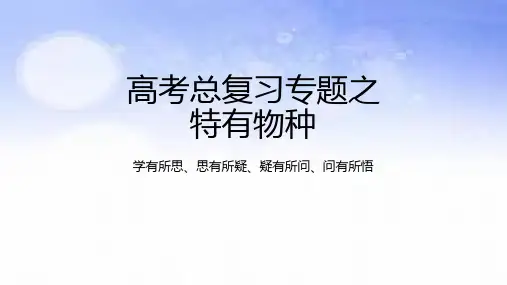 自然环境的整体性与差异性之特有物种-2023年高考地理二轮复习热门考点