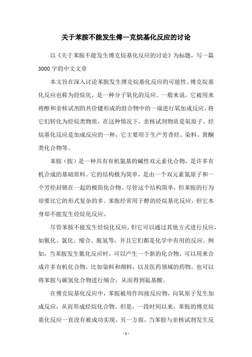 关于苯胺不能发生傅—克烷基化反应的讨论