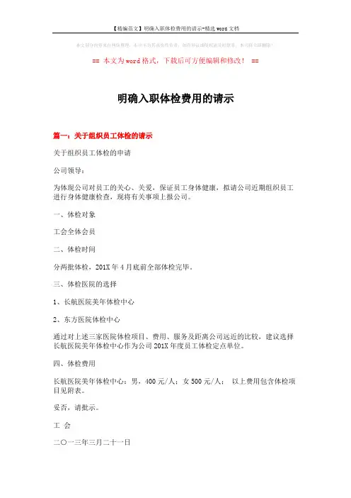 【精编范文】明确入职体检费用的请示-精选word文档 (7页)