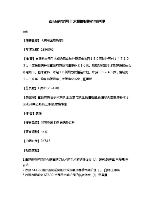 直肠前突围手术期的观察与护理