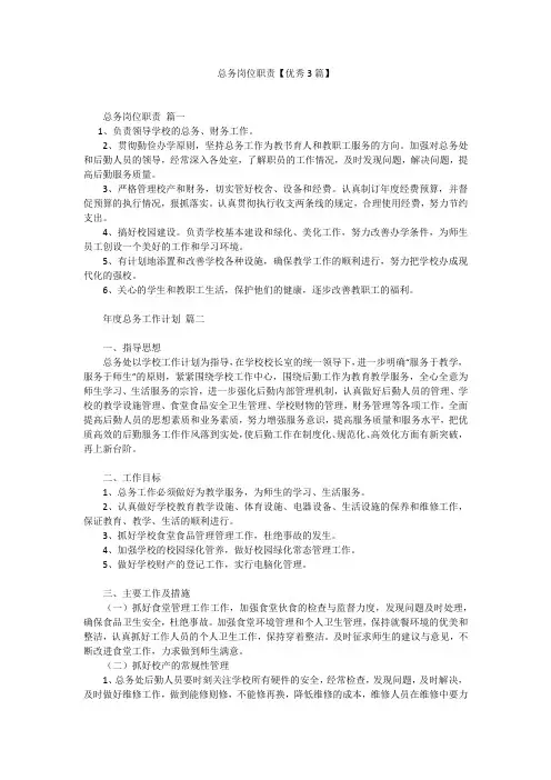 总务岗位职责【优秀3篇】