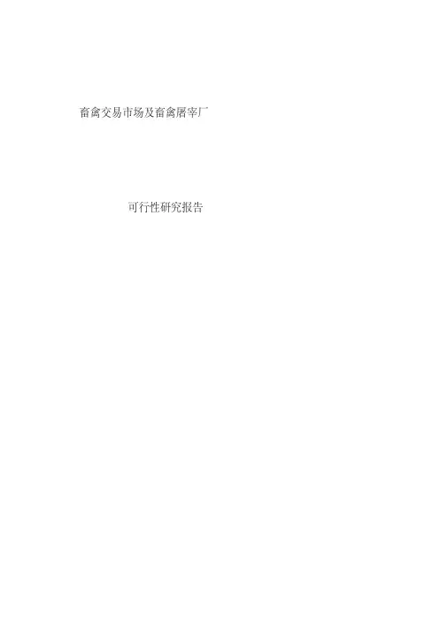 畜禽交易市场及畜禽屠宰厂可行性研究报告