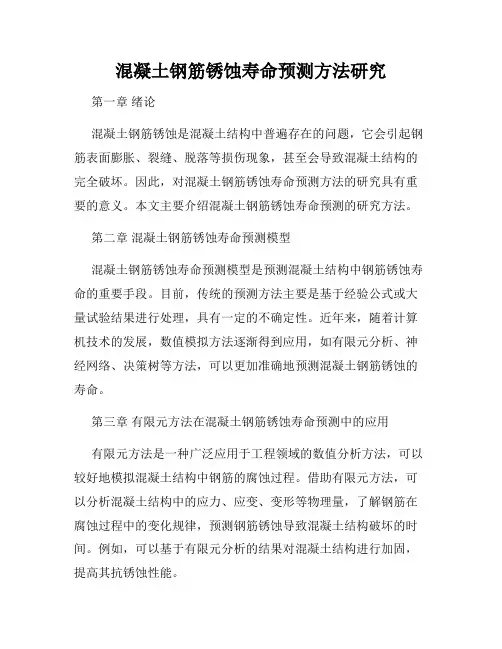 混凝土钢筋锈蚀寿命预测方法研究