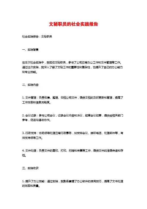 文秘职员的社会实践报告