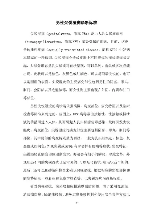 男性尖锐湿疣诊断标准