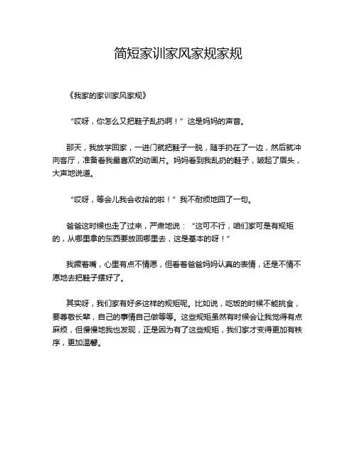 简短家训家风家规家规