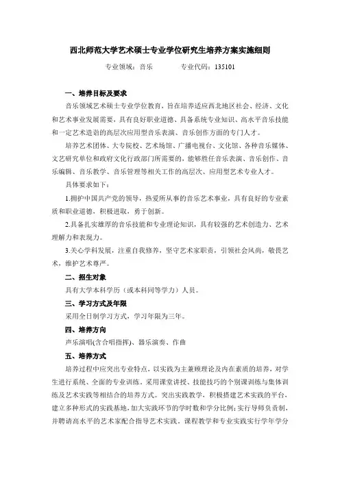 西北师范大学艺术硕士专业学位研究生培养方案实施细则