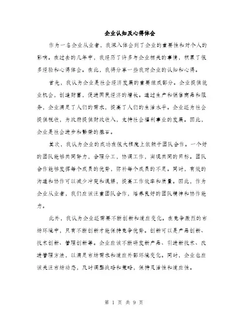 企业认知及心得体会(4篇)