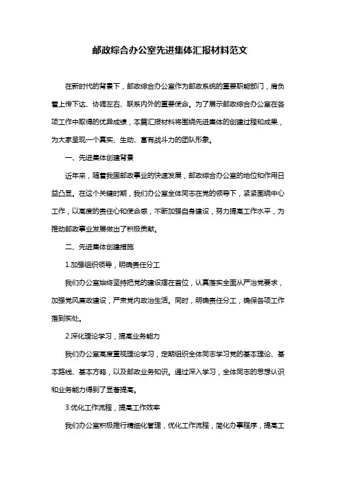 邮政综合办公室先进集体汇报材料范文