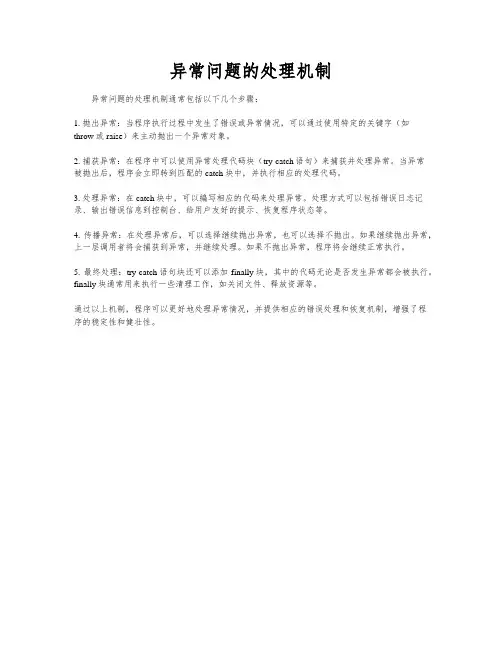 异常问题的处理机制