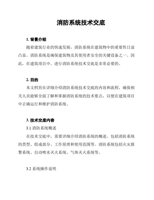 消防系统技术交底