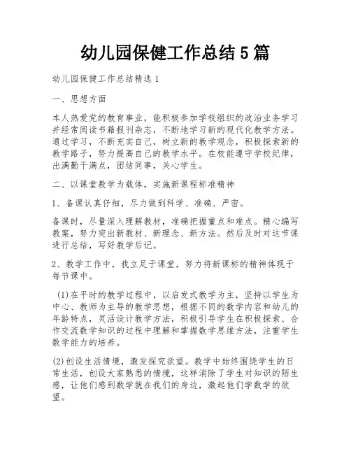 幼儿园保健工作总结5篇