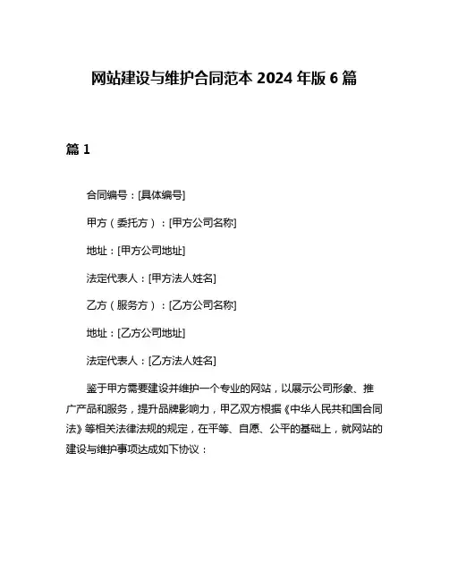 网站建设与维护合同范本2024年版6篇