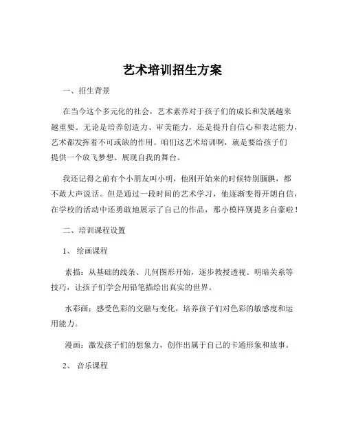 艺术培训招生方案