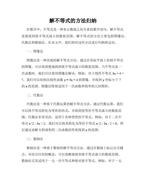 解不等式的方法归纳