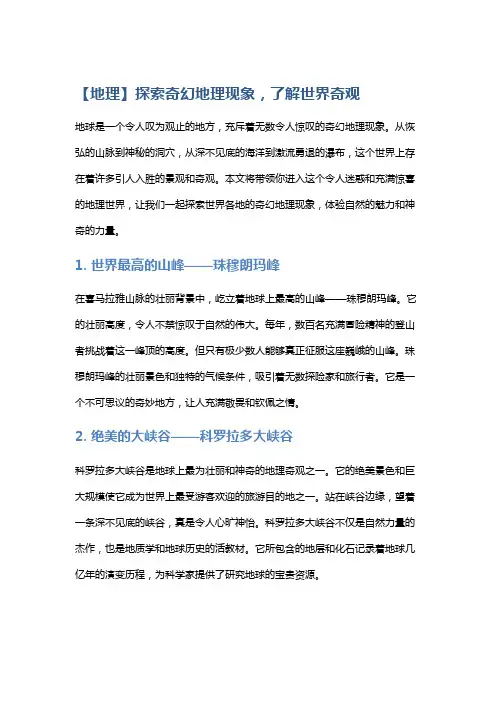【地理】探索奇幻地理现象,了解世界奇观