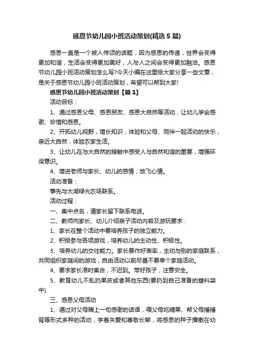 感恩节幼儿园小班活动策划（精选5篇）