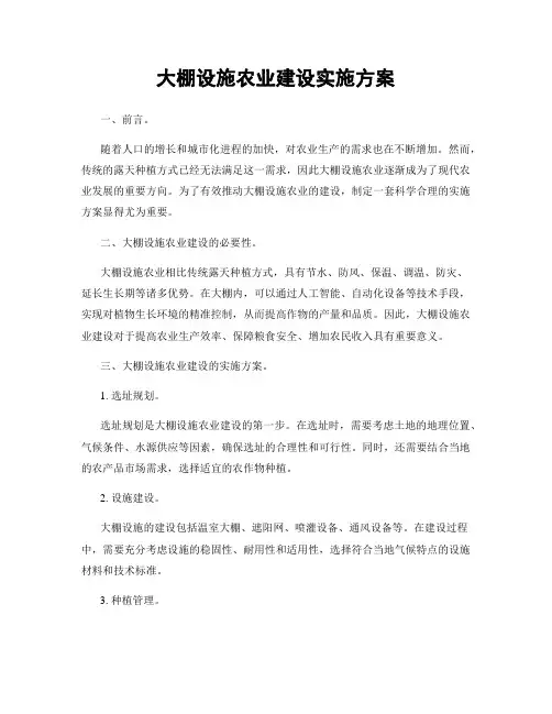 大棚设施农业建设实施方案