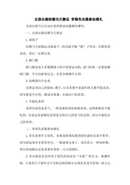 女孩出嫁结婚当天禁忌 穿绿色衣服参加婚礼